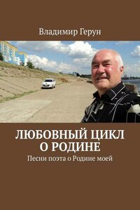 Любовный цикл о Родине. Песни поэта о Родине моей