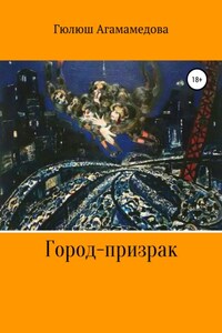 Город-призрак