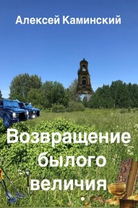 Возвращение былого величия