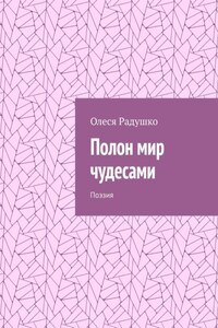 Полон мир чудесами. Поэзия