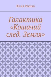 Галактика «Кошачий след. Земля»