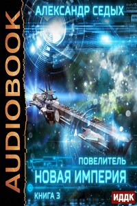 Повелитель. Книга 3. Новая империя