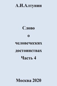 Слово о человеческих достоинствах. Часть 4