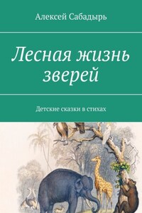 Лесная жизнь зверей. Детские сказки в стихах