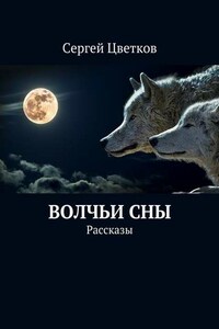 Волчьи сны. Рассказы