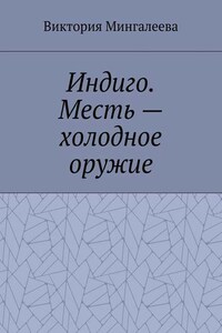 Индиго. Месть – холодное оружие. Книга вторая