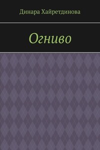 Огниво