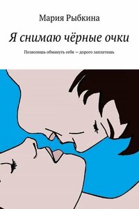 Я снимаю чёрные очки. Позволишь обмануть себя – дорого заплатишь