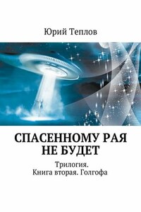 Спасенному рая не будет. Трилогия. Книга вторая. Голгофа