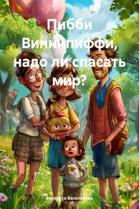 Пибби Виннипиффи, надо ли спасать мир?