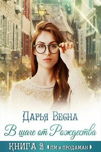 В шаге от Рождества. Книга 2