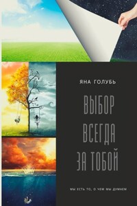 Выбор Всегда За Тобой. Мы есть то, о чем мы думаем