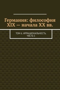 Германия: философия XIX – начала XX вв. Том 6. Иррациональность. Часть 1