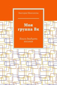 Моя группа Вк. Книга двадцать восьмая