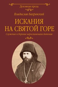 Искания на Святой горе. Служение и борение иеросхимонаха Антония