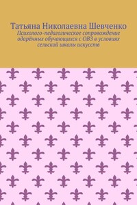 Психолого-педагогическое сопровождение одарённых обучающихся с ОВЗ в условиях сельской школы искусств