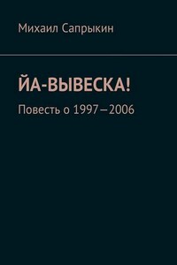 Йа-вывеска! Повесть о 1997—2006