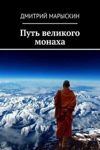 Путь великого монаха