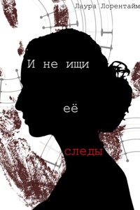 И не ищи её следы