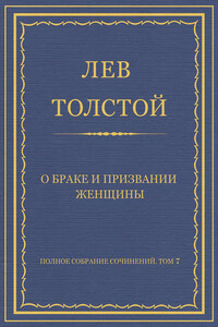 Полное собрание сочинений. Том 7. Произведения 1856–1869 гг. О браке и призвании женщины