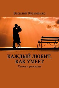 Каждый любит, как умеет. Стихи и рассказы