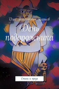 День подорожника. Стихи и проза