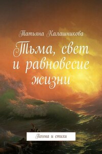 Тьма, свет и равновесие жизни. Поэма и стихи