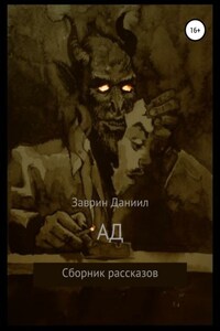 Ад. Сборник рассказов