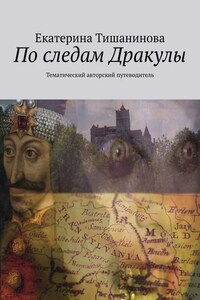 По следам Дракулы. Тематический авторский путеводитель