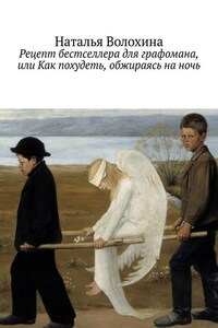 Рецепт бестселлера для графомана, или Как похудеть, обжираясь на ночь