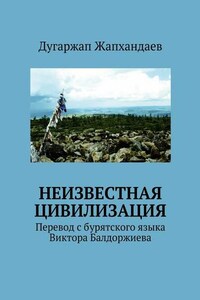 Неизвестная цивилизация. Перевод с бурятского языка Виктора Балдоржиева