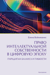 Право интеллектуальной собственности в цифровую эпоху. Парадигма баланса и гибкости