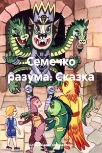 Семечко разума. Сказка