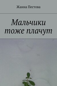 Мальчики тоже плачут