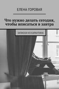 Что нужно делать сегодня, чтобы вписаться в завтра. Записки из карантина