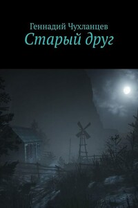 Старый друг