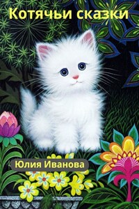 Котячьи сказки