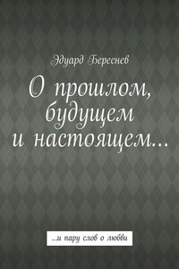 О прошлом, будущем и настоящем… …и пару слов о любви