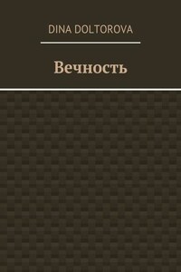 Вечность