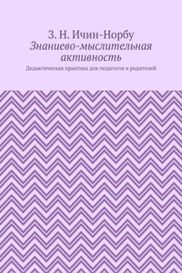 Знаниево-мыслительная активность. Дидактическая практика для педагогов и родителей