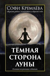 Тёмная сторона луны. Выжить рядом с психопатом и обрести себя. Основано на реальных событиях