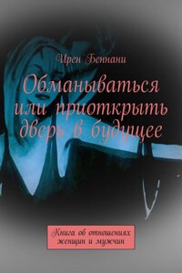 Обманываться или приоткрыть дверь в будущее. Книга об отношениях женщин и мужчин