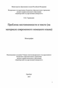 Проблема местоименности в тексте (на материале современного немецкого языка)