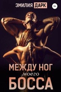 Между ног моего босса