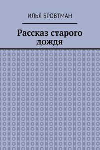 Рассказ старого дождя