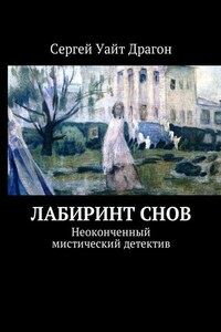 Лабиринт снов. Неоконченный мистический детектив