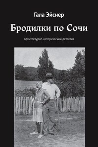 Бродилки по Сочи. Архитектурно-исторический детектив