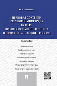 Правовая доктрина регулирования труда в сфере профессионального спорта и пути ее реализации в России. Монография