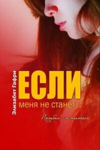 Если меня не станет... Погибая - остаться