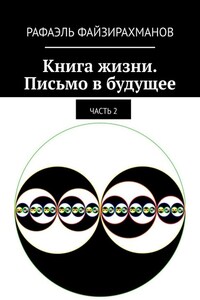 Книга жизни. Письмо в будущее. Часть 2